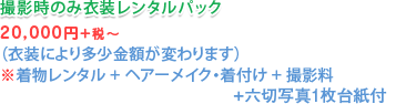 撮影時のみ衣装レンタルパック 通常29,400円→26,250円～（衣裳により多少金額が変わります）※着物レンタル+ヘアーメイク・着付け+撮影料+六切写真2枚+高級台紙