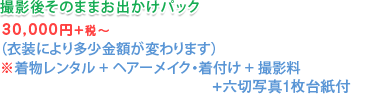 撮影後そのままお出かけパック通常43,050円→39,800円～（衣裳により多少金額が変わります）※着物レンタル+ヘアーメイク・着付け+撮影料+六切写真2枚+高級台紙