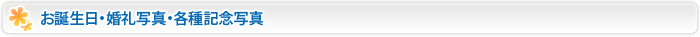 お誕生日・婚礼写真・各種記念写真