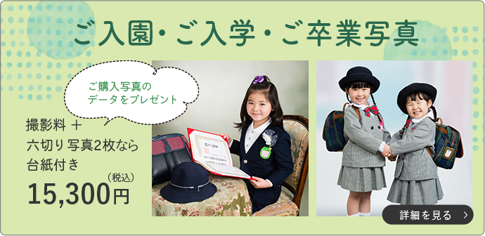 ご入園、ご入学、ご卒業写真