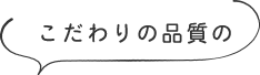 こだわりの品質の