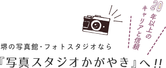 堺の写真館・フォトスタジオなら『写真スタジオかがやき』へ!!
