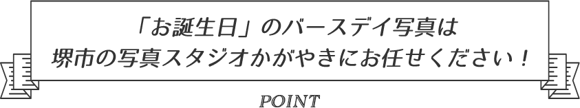 「お誕生日」のバースデイ写真は堺市の写真スタジオかがやきにお任せください！