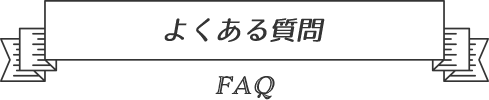 よくある質問