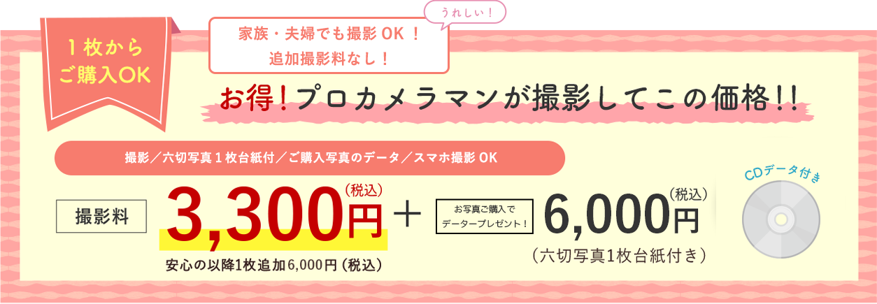 お得！プロが撮影してこの価格