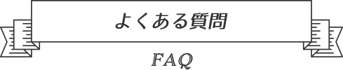 よくある質問