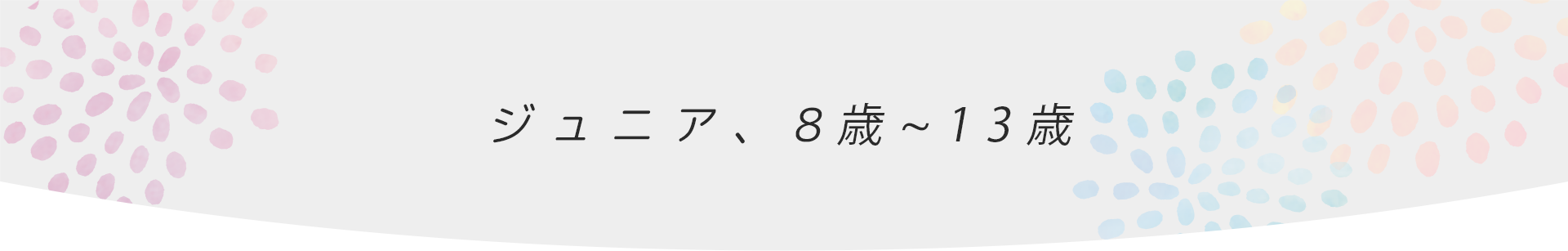 ジュニア、8歳〜13歳