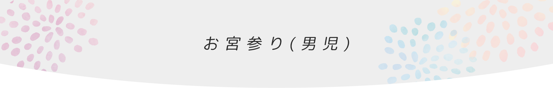 お宮参り（男児）