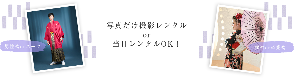 写真だけレンタル・当日ok