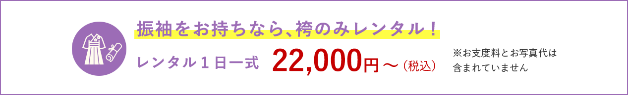 振袖をお持ちなら、袴のみレンタル