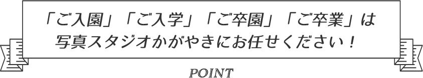 写真スタジオかがやきの「七五三」はここが違う！