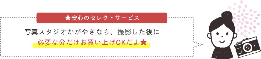 写真スタジオかがやきなら、撮影した後に必要な分だけお買い上げでOKだよ★