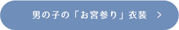 男の子の「お宮参り」衣装