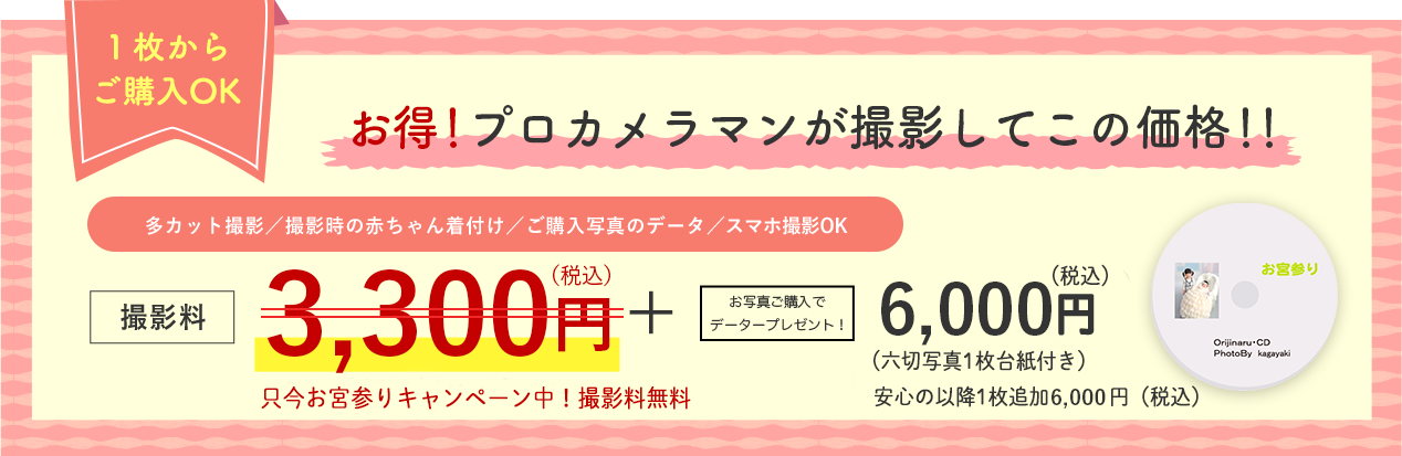 七五三の早撮りキャンペーン 10月末まで 撮影長3,000円+写真代5,000円（税別） （六切写真１枚台紙付き）