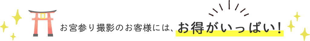 お宮参り撮影のお客様には、お得がいっぱい！