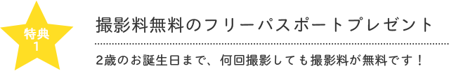 撮影料無料のフリーパスポートプレゼント