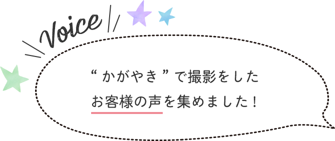 “かがやき”で撮影をしたお客様の声を集めました!