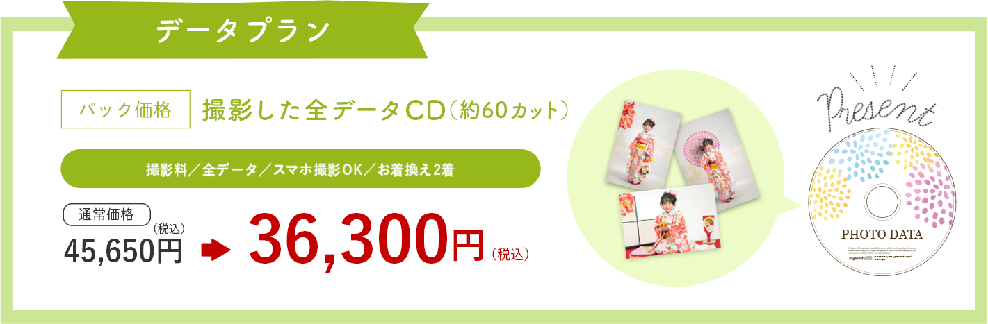 データプラン パック価格 撮影した全データCD（約60カット） 撮影料／全データ／スマホ撮影OK／お着替え2着 通常価格：41,500円→33,000円（税別）