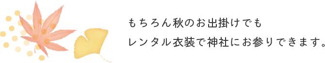 もちろん秋のお出掛けでもレンタル衣装で神社にお参りできます。