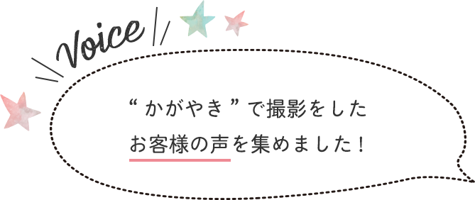 “かがやき”で撮影をしたお客様の声を集めました!