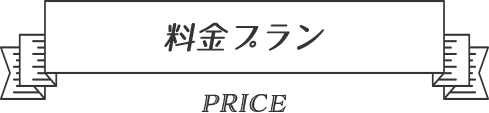 料金プラン