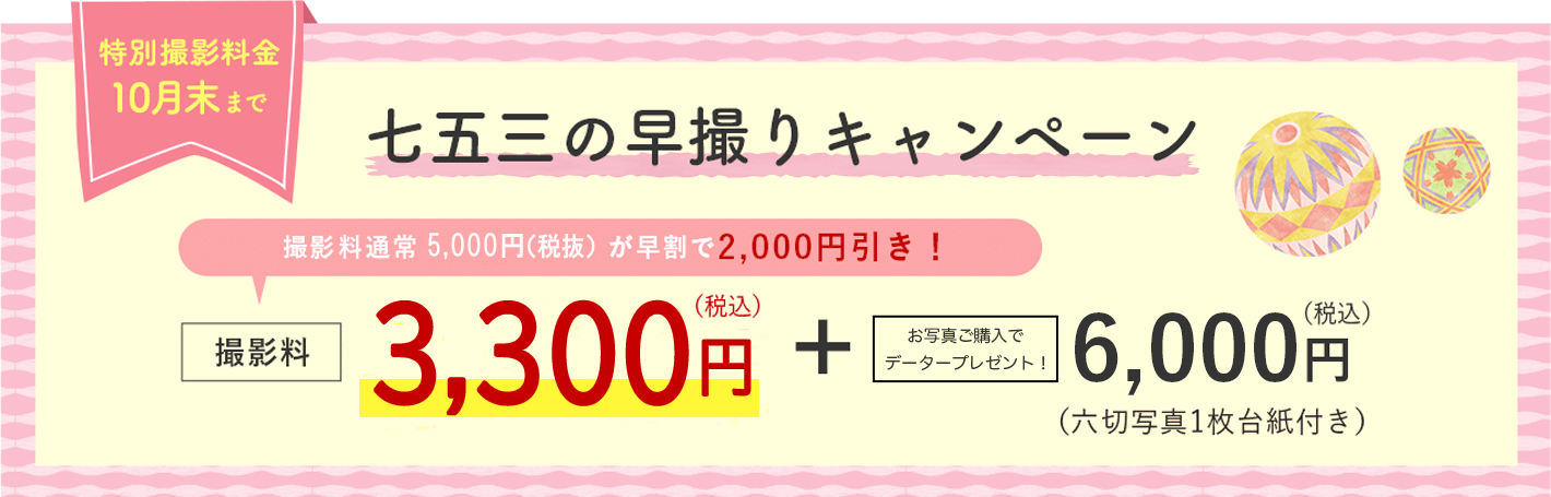 七五三の早撮りキャンペーン 10月末まで 撮影長3,000円+写真代5,000円（税別） （六切写真１枚台紙付き）