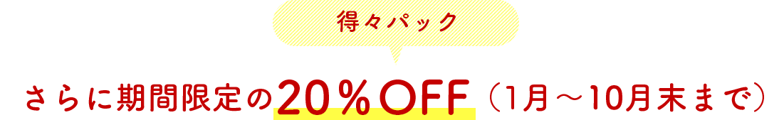 得々パック さらに期間限定の20％OFF（10月末まで）