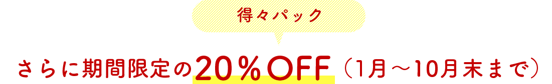 得々パック さらに期間限定の20％OFF（10月末まで）
