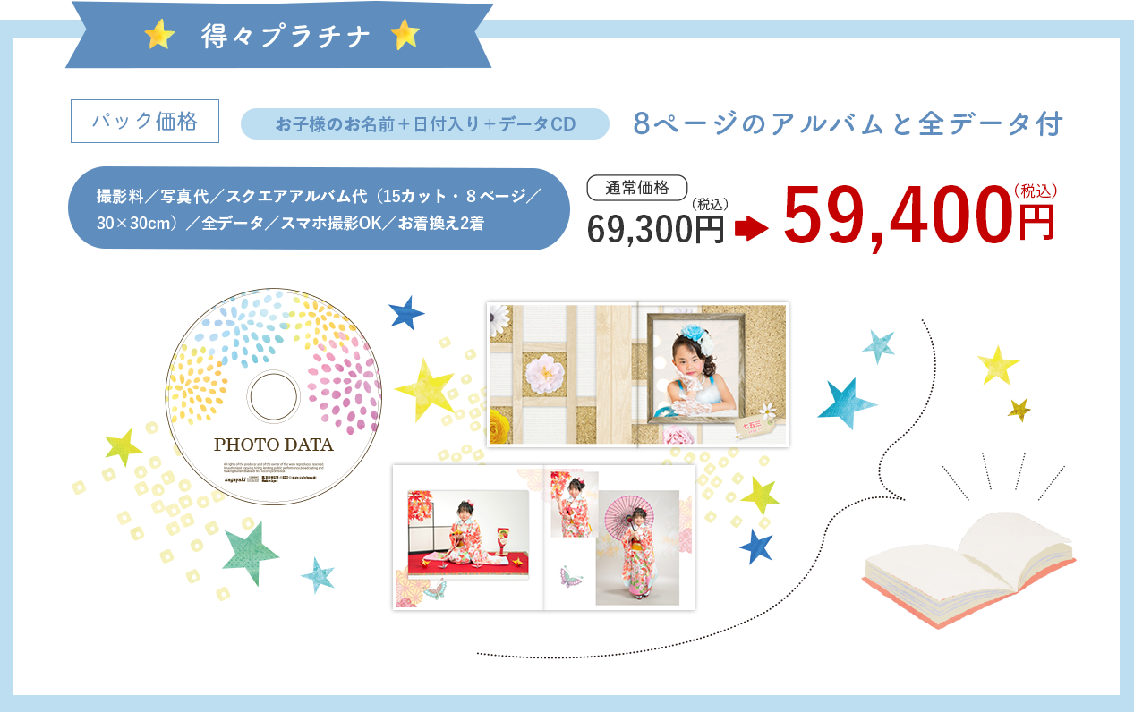 プラチナ パック価格 お子様のお名前＋日付入り＋データCD 15ページのアルバムと全データ付（60カット） 撮影料／写真代／スクエアデザインアルバム代（15ページ／30×30cm)／全データ／スマホ撮影OK／お着換え2着 通常価格：46,000円→36,800円（税別）