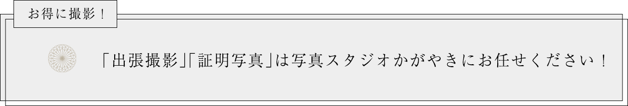 「ファミリーフォト」「肖像写真」「プロフィール写真」は写真スタジオかがやきにお任せください！