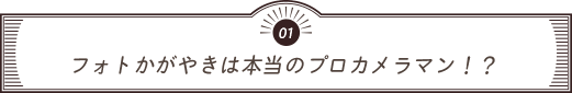 フォトかがやきは本当のプロカメラマン！？